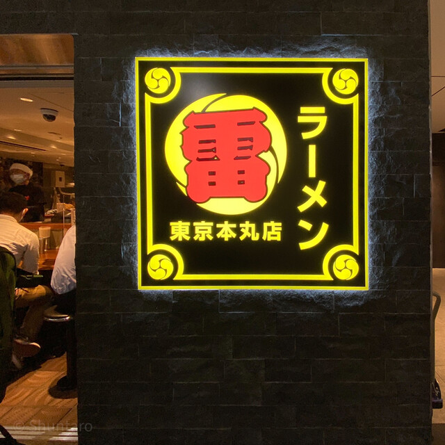 ラーメン 雷 東京本丸店的實拍高清圖
