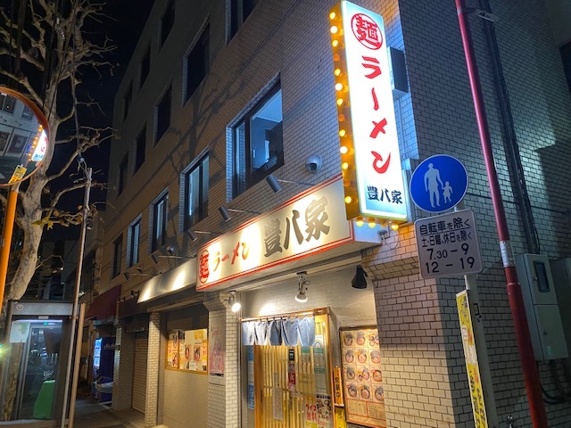 recommendations image for ラーメン 豊八家