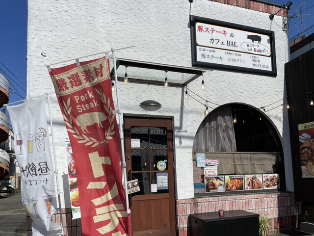 豚ステーキ・カフェBALぼーく的实拍高清图