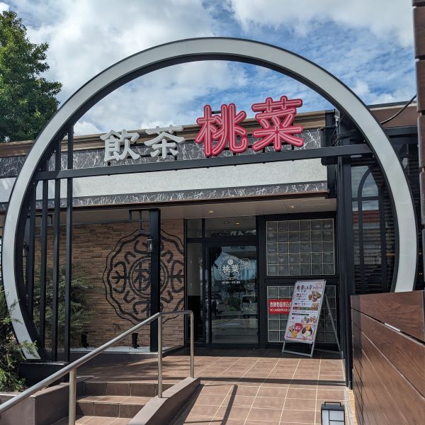 桃菜 三鷹店的实拍图