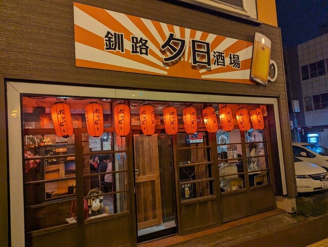 釧路夕日酒場的实拍高清图