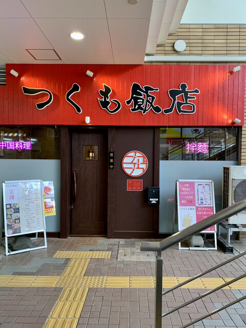 つくも飯店的实拍高清图