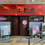 つくも飯店的实拍图