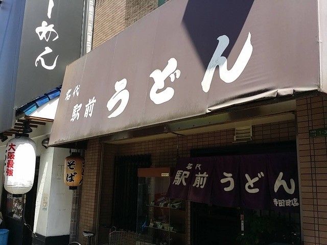 名代 駅前うどん 寺田町店的實拍高清圖