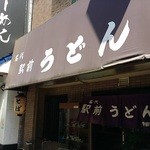 名代 駅前うどん 寺田町店的實拍圖