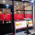 香港飲茶 桜川的实拍图