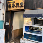 兼平鮮魚店 中洲川端店的实拍图