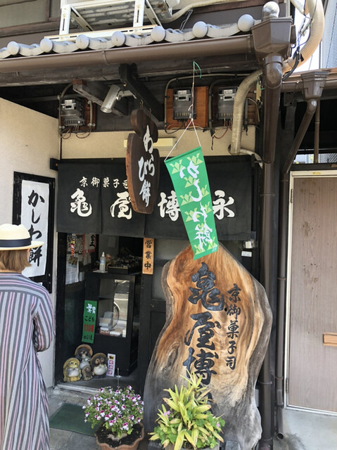 京御菓子司 亀屋博永的实拍高清图