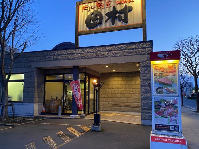 肉の割烹 田村  菊水元町店的实拍高清图