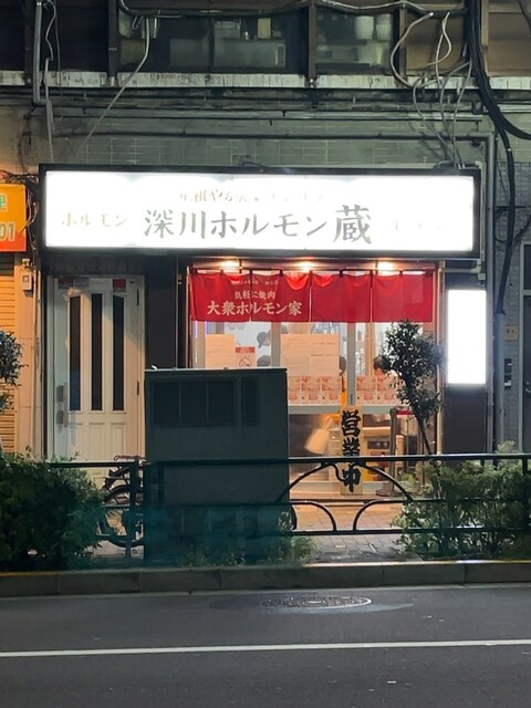 深川ホルモン蔵 押上店的實拍高清圖