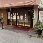 recommendations for 成金堂