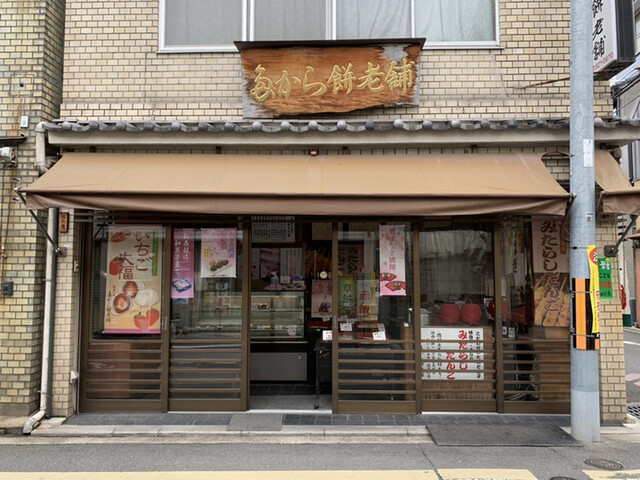 たから餅老舗的實拍高清圖