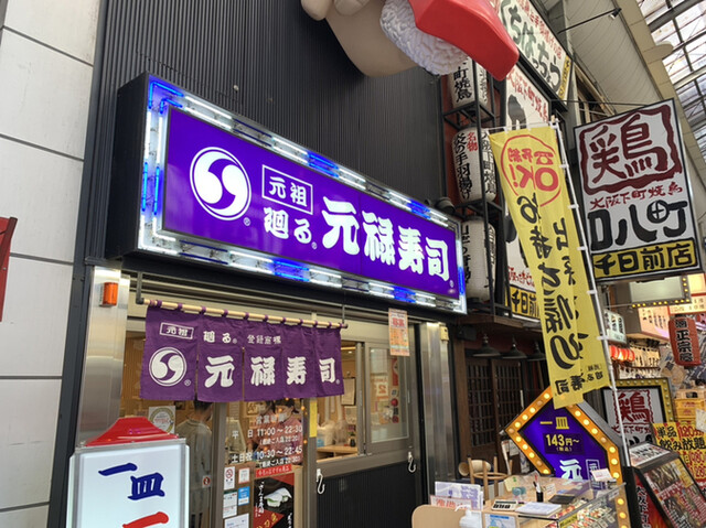 元禄寿司 千日前店的實拍高清圖