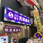 元禄寿司 千日前店的實拍圖
