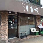 焼肉 しまづ的实拍图