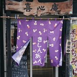喜心庵的实拍图