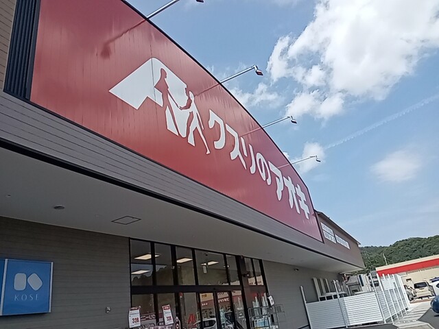 クスリのアオキ 男山店的实拍高清图