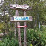 イルム山荘的实拍图