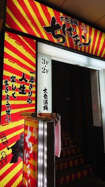 recommendations image for 大衆酒場 ちばチャン 錦糸町店