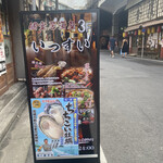 個室居酒屋 いっすい 有楽町日比谷店的實拍圖