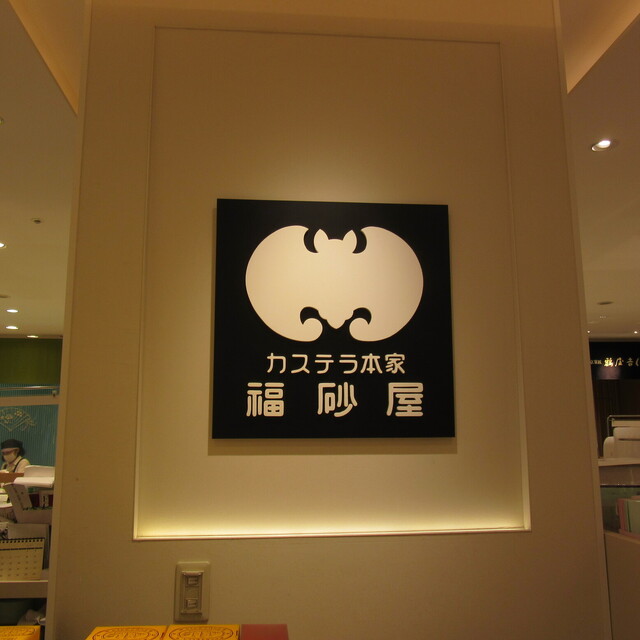recommendations image for 福砂屋 髙島屋日本橋店