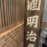 明治屋的實拍圖