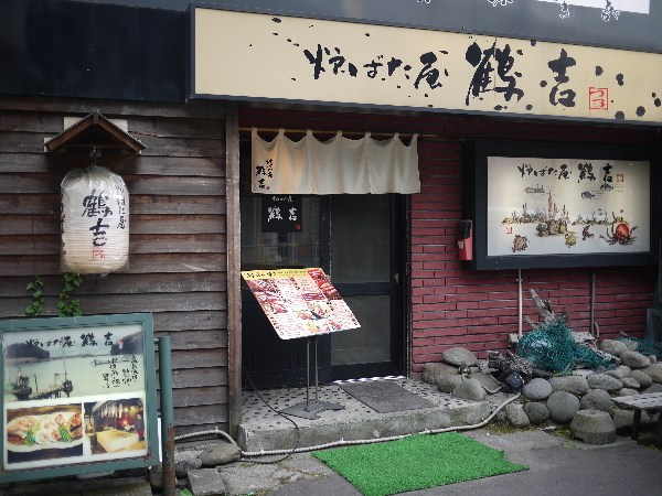 炉ばた屋　鶴吉的實拍高清圖
