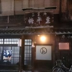 するがや祇園下里的实拍图