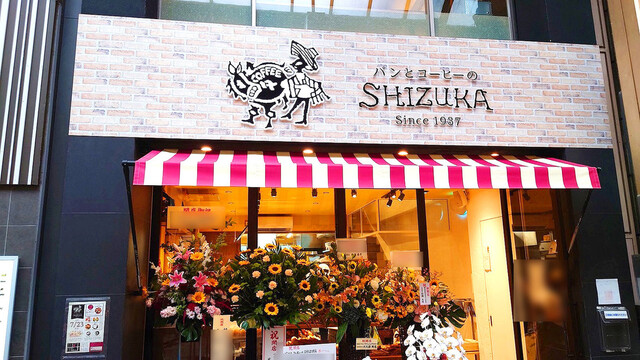 パンとコーヒーのSHIZUKA的實拍高清圖