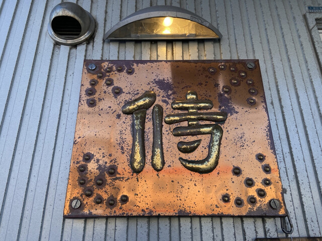 侍珈琲的实拍高清图