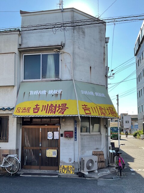居酒屋 吉川劇場的實拍高清圖