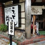 うどんの前田 四天王寺本店的实拍图