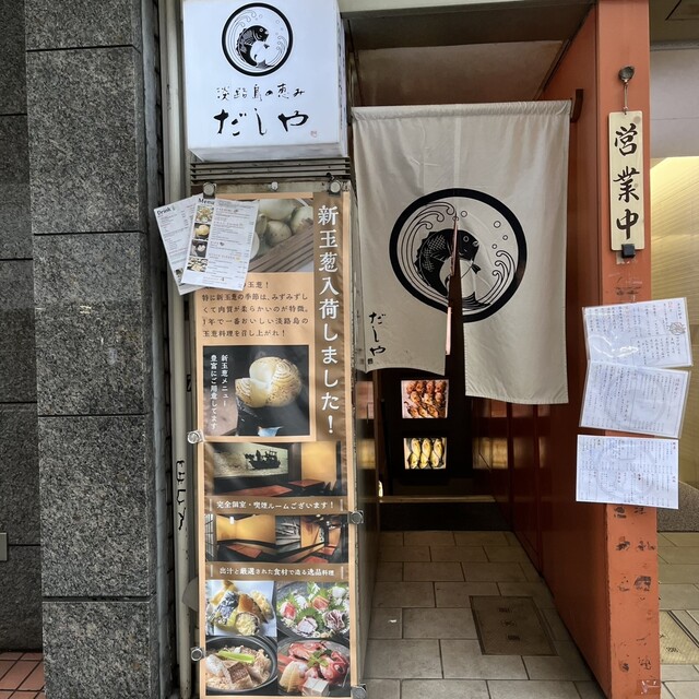 recommendations image for 海鮮出汁居酒屋　淡路島の恵み だしや 渋谷宮益坂
