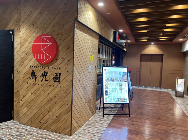 鳥光國 府中店的实拍高清图