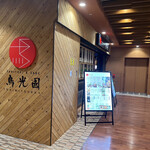 鳥光國 府中店的实拍图