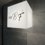 鉄板焼 BF的實拍圖