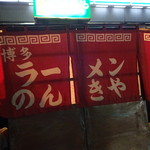 博多ラーメン のんきや的实拍图