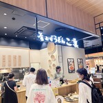 釜上げうどん 二葉 ららぽーと門真店的实拍图