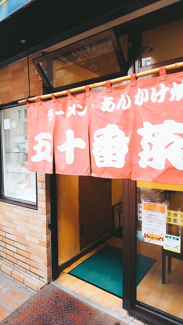 五十番菜館的实拍高清图
