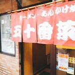 五十番菜館的实拍图