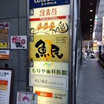 くりきんとん 大宮店的实拍图
