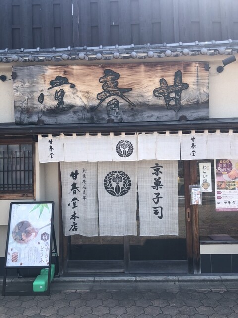 甘春堂 本店的實拍高清圖