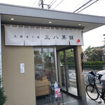 recommendations for 三八菓舗 東京店