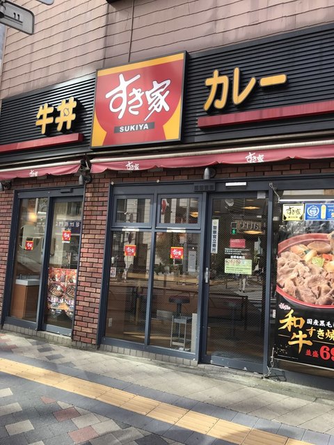 すき家 吉祥寺南店的實拍高清圖