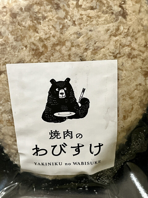焼肉のわびすけ的實拍高清圖