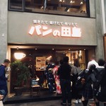 パンの田島 新京極店的实拍图
