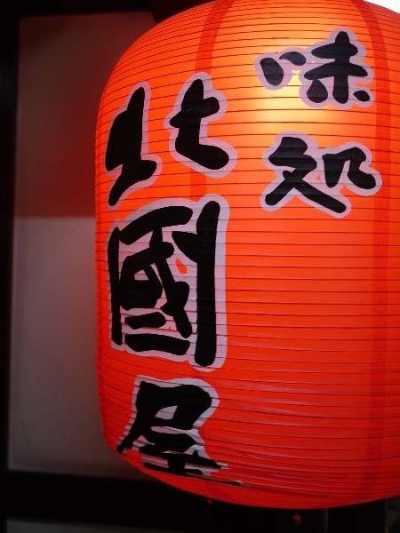 味処 北國屋的实拍高清图