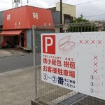recommendations for 焼小籠包 ぎょうざ 樹苞