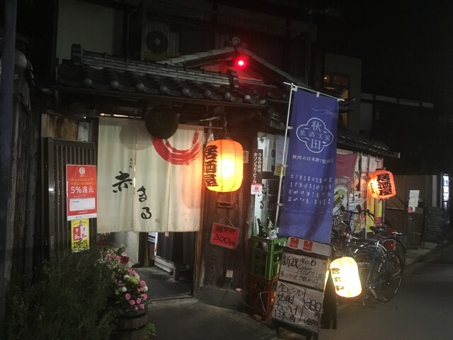 呑み処 赤まる的實拍高清圖