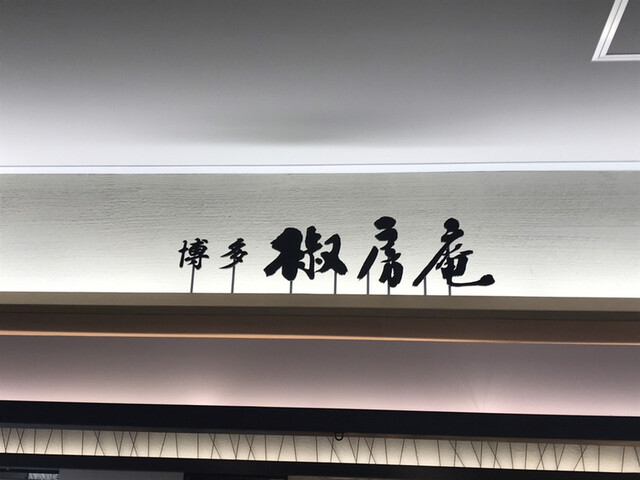 久原本家  福岡空港店的實拍高清圖